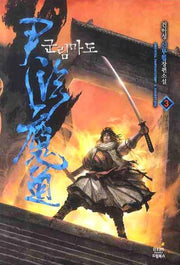군림마도 3