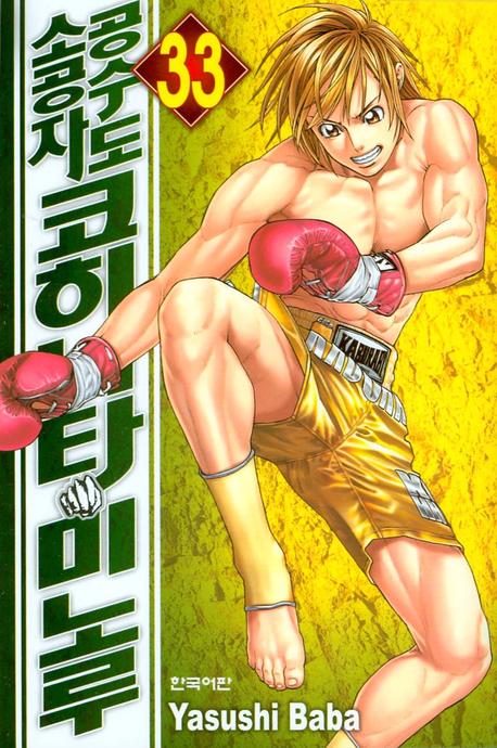 공수도 소공자 코히나타 미노루 33