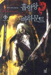 흡혈왕 바하문트 9: 전쟁의 확대