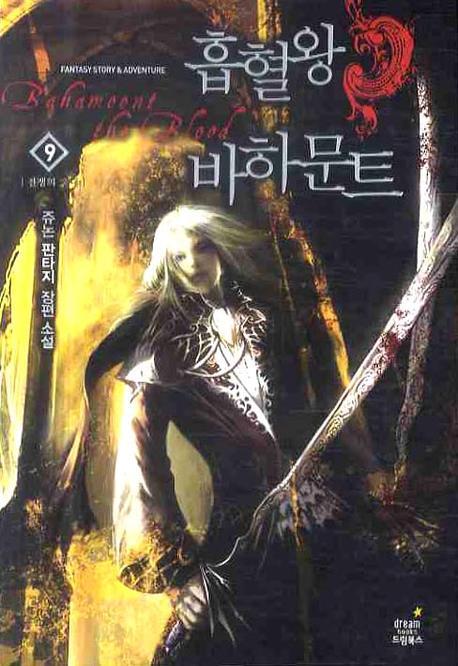 흡혈왕 바하문트 9: 전쟁의 확대