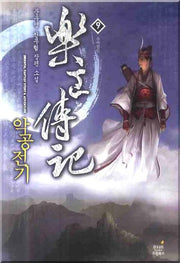 악공전기 9