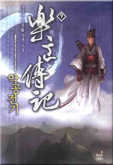 악공전기 9