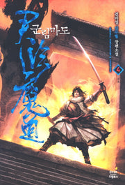군림마도 4
