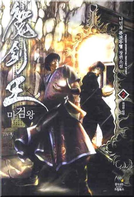 마검왕 2