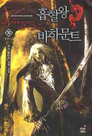 흡혈왕 바하문트 10