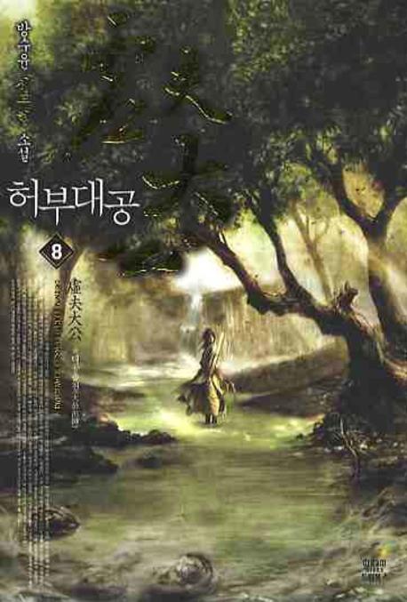 허부대공 8