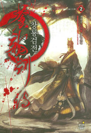 창룡검전 2