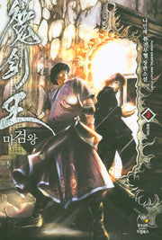 마검왕 3