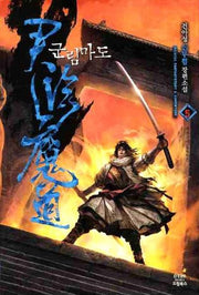 군림마도 5