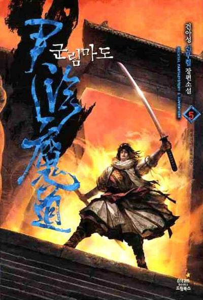 군림마도 5