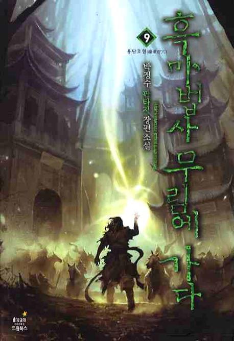흑마법사 무림에 가다 9