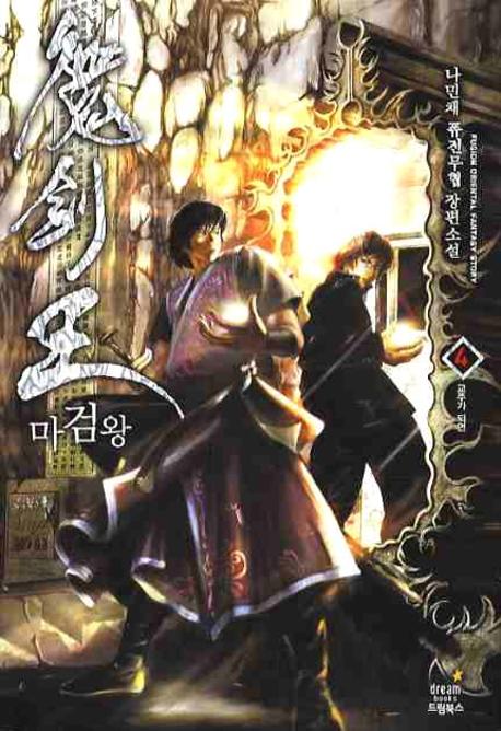 마검왕 4