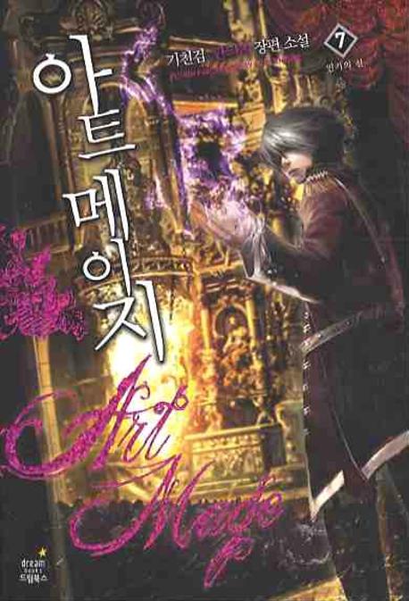 아트 메이지 7