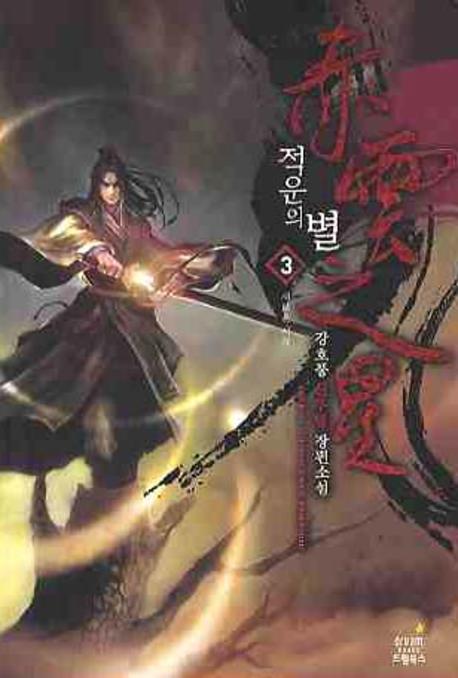 적운의 별 3