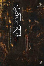 황제의 검 3부(6)