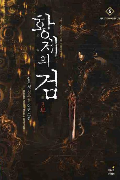 황제의 검 3부(6)