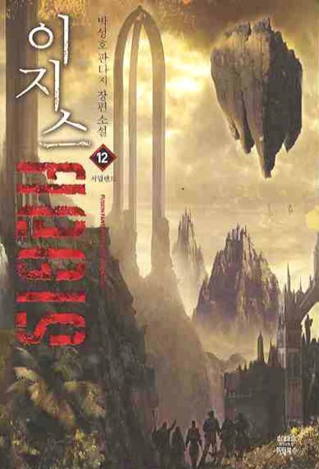 이지스 12