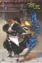 상왕 진우몽 8
