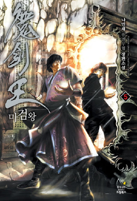 마검왕 5