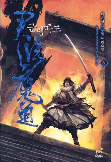 군림마도 6