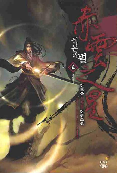 적운의 별 4