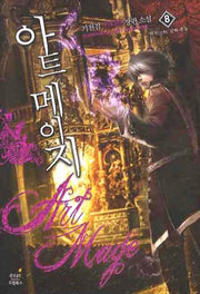 아트 메이지 8
