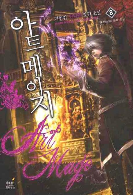 아트 메이지 8