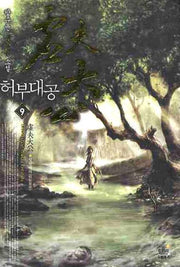 허부대공 9