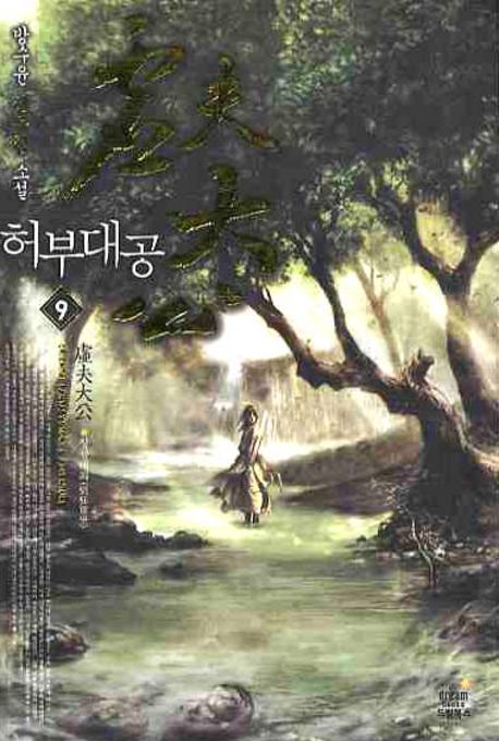 허부대공 9
