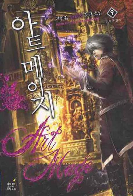 아트 메이지 9