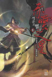 적운의 별 5