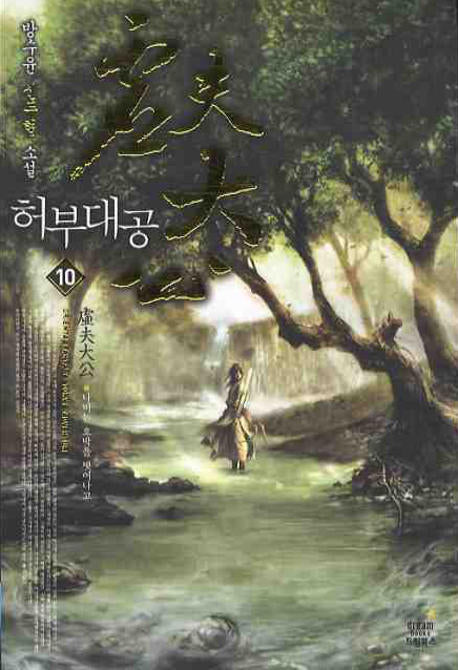 허부대공 10