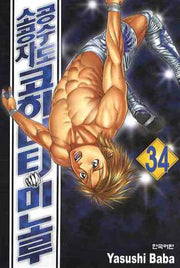 공수도 소공자 코히나타 미노루 34