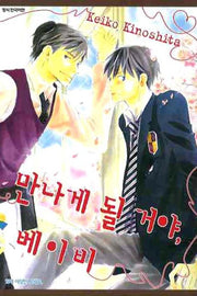 만나게 될 거야 베이비