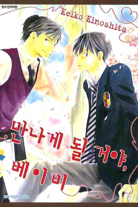 만나게 될 거야 베이비