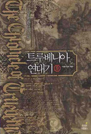 트루베니아 연대기 9