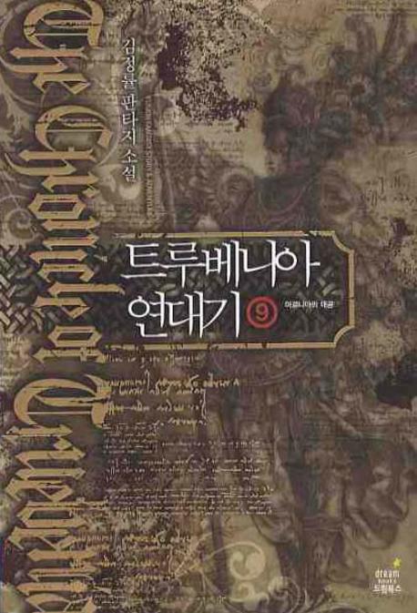 트루베니아 연대기 9