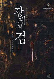 황제의 검 3부(7)