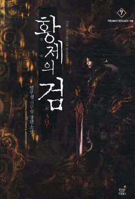 황제의 검 3부(7)