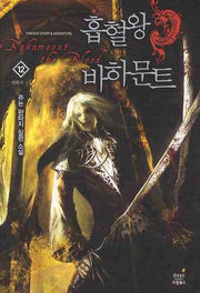 흡혈왕 바하문트 12