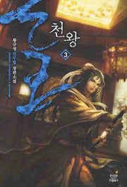 천왕 3