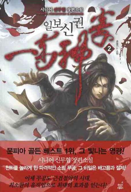 일보신권 2