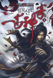 일보신권 3