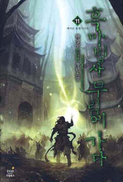 흑마법사 무림에 가다 11