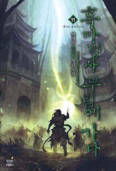 흑마법사 무림에 가다 11