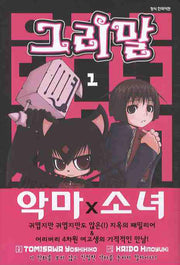 그리말 1