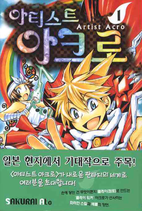 아티스트 아크로 1