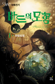 바드의 모험 1부: 마법요정 2