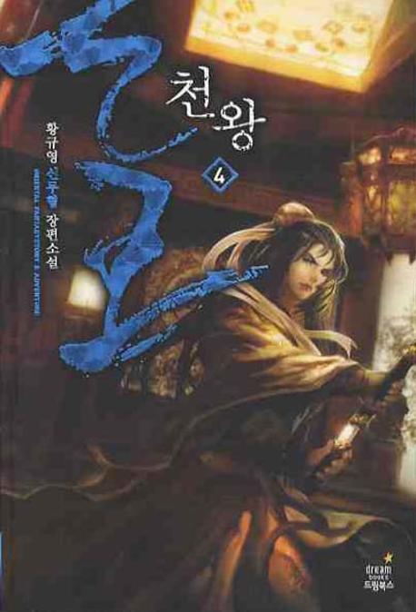 천왕 4