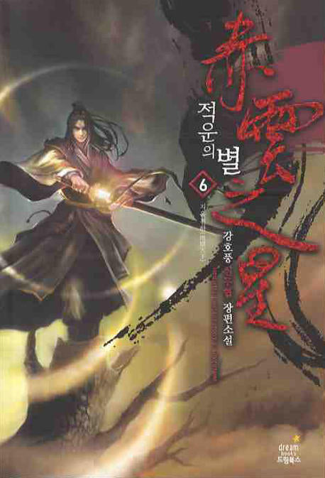 적운의 별 6